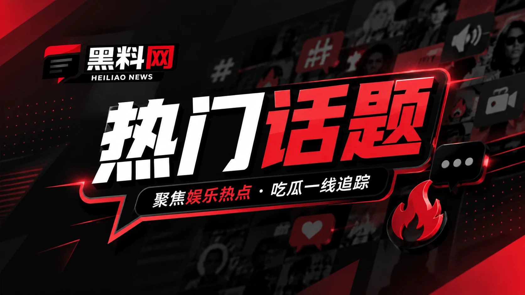 网络热点与传播观察